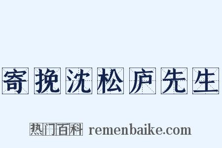 寄挽沈松庐先生是什么意思的图片